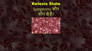 Ketosis State Symptoms कौन कौन से है  shortsviral youtubeshorts ketosis symptoms viralshorts [upl. by Areval]