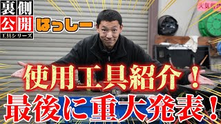 【工具紹介 はっしー編】見た目からは想像できない綺麗さ！最後に重大発表が！？ [upl. by Milman]