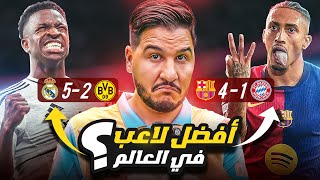 طغيان ريال مدريد وبرشلونة يلامس عنان السماء قبل الكلاسيكو  😱🔥 [upl. by Orapma925]