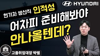 현대자동차 생산직 인적성시험 인성검사에서 놓치면 안되는 키워드와 적성검사 유형 파악하고 가세요 [upl. by Eisus569]