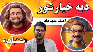 Hamed Homayoun  Sogand  برادرحامد همایون از پایگاه الزهرا تقدیم میکند  سوگند [upl. by Ahsyekal]