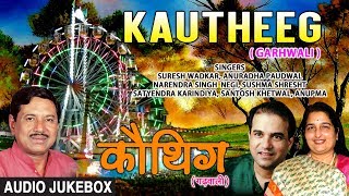 Kautheeg Garhwali Film Audio Jukebox  Ravi Sheel Ashok Mal Urmi Negi [upl. by Perpetua]