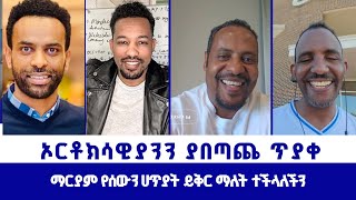 ማርያም የሰውን ሀጥያት ይቅር ማለት ተችላለችን  ኦርቶክሳዊያንን ያበጣጨ ጥያቀ [upl. by Tanner]