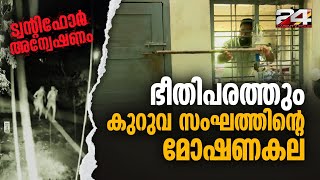 മോഷണം കുലത്തൊഴിലാക്കിയ കുറുവ സംഘം ആലപ്പുഴയുടെ സ്വൈര്യ ജീവിതം തകർത്ത ഇടങ്ങളിലൂടെ ട്വന്റിഫോര്‍ [upl. by Neerbas945]