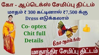 கோ ஆப்டெக்ஸ் சீட்டு முழு விவரம் 2024🧐 மாதம் ₹300 கட்டினால் ₹7500க்கு DRESS எடுக்கலாம்😊👌 [upl. by Kcerred128]