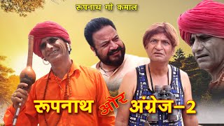 जोगी और अंग्रेज PART  2  khyali comedian और murari lal  राजस्थानी हरयाणवी कॉमेडी  2021 [upl. by Ahsimek]