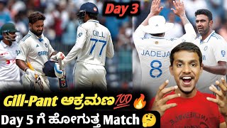 IND VS BAN 1st test day 3 Rishab Pant and Shubman Gill conquered BAN KannadaIND VS BAN highlights [upl. by Ettennig]