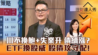 【理財達人秀】川不換鮑失業升 債續漲？ETF換股威 股債攻守配！｜李兆華、馮志源 20241209 part2 [upl. by Aciraj]