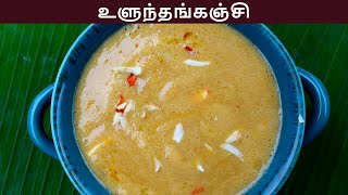 உளுந்து கஞ்சி செய்வது எப்படி  ulundhu kanji in tamil  ulundhu kanji recipe in tamil [upl. by Ahseinaj130]