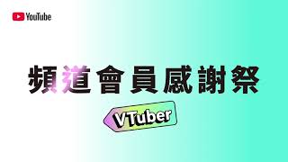 YouTube 頻道會員感謝祭【VTuber】 Channel Members Celebration Festival 🎉 [upl. by Ashlin]