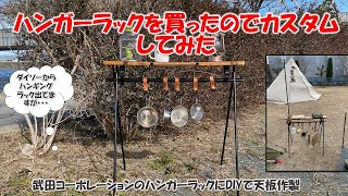 【DIYキャンプ】ハンガーラックを買ったのでカスタムしてみた [upl. by Anivek]