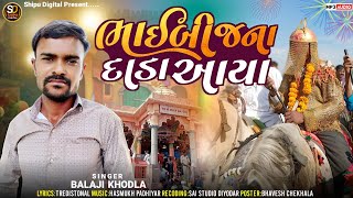 ભાઈબીજ ના દાડા આયા  Balaji Khodla  Diwali New Song 2024  Bhaibij Na Dada Aaya  Happy New year [upl. by Llezom447]