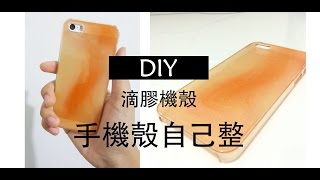 DIY滴膠手機殼ฅ´ωฅ自己機殼自己整Easy [upl. by Lrak]