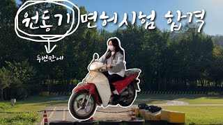 vlog 우당탕 원동기 면허 브이로그  드디어 바린이 되다 원동기 면허 때문에 개복치가 되 [upl. by Yremrej909]