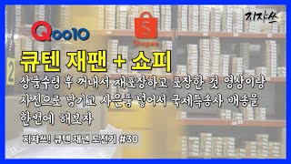 큐텐 재팬 배송대행지 리지스 방문기 일본 역직구 도전기 ep30 [upl. by Acsisnarf581]