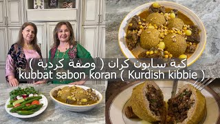 طريقة عمل كبة سابون كران وصفة كردية مشهورة ومميزة kubbat sabon koran Kurdish kibbie episode  327 [upl. by Assenal368]