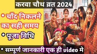 Karwa chauth 2024 main kab hai Karwa chauth 2024 Date Time Muhurt [upl. by Gastineau276]