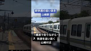 走りながら追い抜く新快速その2jr西日本 新快速 山崎駅jr京都線 [upl. by Shena]