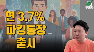 연 37 오랜만에 괜찮은 파킹통장이 출시되었습니다 [upl. by Klarika800]