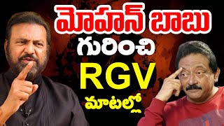 మోహన్ బాబు గురించి RGV మాటల్లో  RGV Controversial comments on Mohan Babu [upl. by Odravde345]