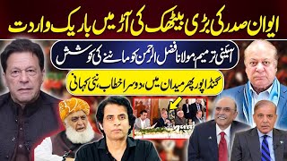 Hidden Agenda Behind the Major Gathering at the Presidential Palace  Irshad Bhatti Analysis [upl. by Haroldson508]