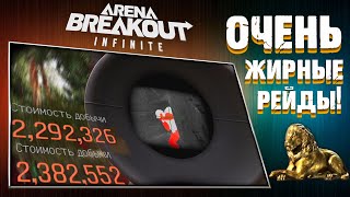 ОЧЕНЬ СИЛЬНО ВКУСНЫЕ РЕЙДЫ Arena Breakout Infinite [upl. by Hines]