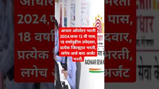 Adhar operator supervisor bharti 2024फक्त 12वी पासप्रत्येक जिल्ह्यात भरतीअर्जंट भरती [upl. by Etnuad430]