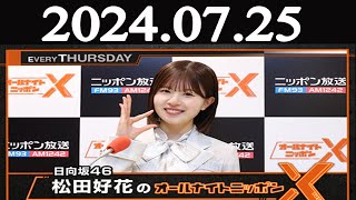 日向坂46・松田好花のオールナイトニッポンXクロス 2024年07月25日 [upl. by Atterys]