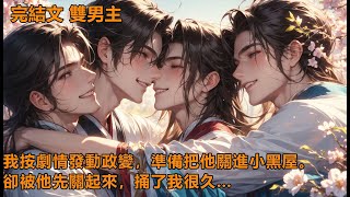 穿書【完結】我穿成了一本耽美文里的大猛攻，要把小受關進小黑屋里這樣又那樣。在結局被小受捅九九八十一刀而死。穿過來時劇情還沒開始。我對小受關愛有加，期望結局時他能念在我對他好的份上，捅我的時候輕一點。 [upl. by Sholes]