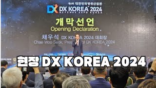 현장  DX KOREA 2024 중소 방산업체 대한민국방위산업전에서 첨단 기술력 뽐내 [upl. by Rafaello]