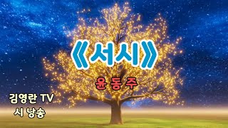 시 낭송 《서시》 ▪︎ 윤동주 시인  Cover by Youngran  김영란 TV  시로 여는 아침 [upl. by Chappelka117]