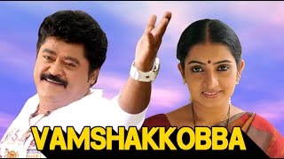 Vamshakkobba Kannada Full Movie  Action Movie JaggeshMani ChandanaRekha Das  Latest Upload 2016 [upl. by Honniball416]