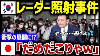 【海外の反応】レーダー照射事件についてK国が重大発表！？思いがけない急展開！その内容とは？ 【韓国の反応】 [upl. by Dercy]