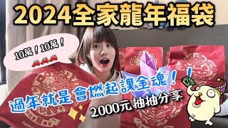 2024全家福袋開起來！大獎有沒有？❤️8包實測分享，一直課金一直爽？賓士車車我來了！ [upl. by Marala927]