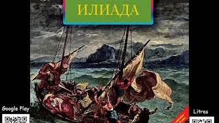 Илиада Гомер Аудиокнига Читает Самойлов В [upl. by Lizette]