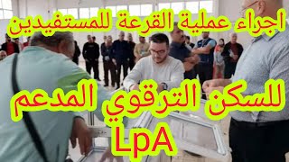 اجراء عملية القرعة لتحديد مواقع السكنات الترقوي المدعم LPA [upl. by Eislehc]