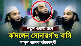 নতুন ওয়াজ শুনে কাঁদলেন সোনারগাঁও বাসি আব্দুল খালেক শরিয়তপুরী Abdul Khalek Soriotpuri New Waz [upl. by Larrabee]