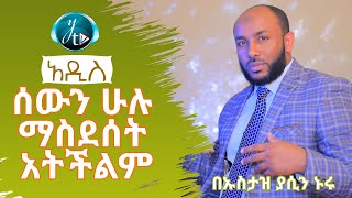 ሰውን ሁሉ ማስደሰት አትችልም  SEWUN HULU MASDESET ATICHILIM  አዲስ ዳዕዋ በኡስታዝ ያሲን ኑሩ [upl. by Webster409]