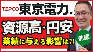 【東京電力HD9501 21】株価上昇中！資源高・円安は業績にプラス？マイナス？ 2022年7月13日 [upl. by Devinne832]