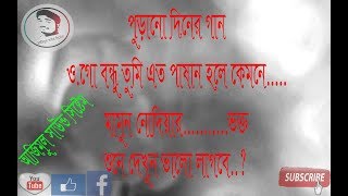 Ogo Bondhu Tumi Ato Pasan Hole Kemone ওগো বন্ধু তুমি এত পাষাণ হলে কেমনে  By Nurislam [upl. by Krystal]