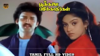 Maane Thene Song  Pookkalai Parikkatheergal  Suresh Nadhiya  T Rajendar Spb  HD Video [upl. by Draw]