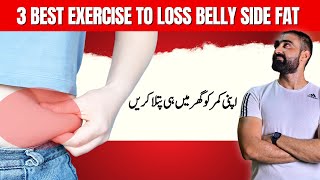 3 Best Exercise to Loss Belly Side Fat  Slimmer Waist  Bilal Kamoka Fitness [upl. by Naneik]