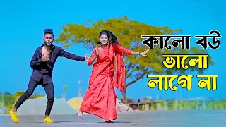 কালো বউ ভালো লাগে না  Kalo Bou Valo Lagena  Bangla New Song  Niloy Khan Sagor  Bangla New Dance [upl. by Derfliw]