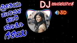 💓DJ Preetiya Parivala hari hoto geleya Song  Dj janapada songs  ಪ್ರೀತಿಯ ಪಾರಿವಳ ಹಾರಿ ಹೊತೊ ಗೆಳೆಯ [upl. by Aissert572]