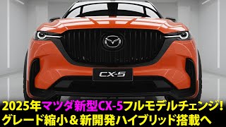 2025年マツダ新型CX5フルモデルチェンジ！グレード縮小＆新開発ハイブリッド搭載へ [upl. by Mail951]