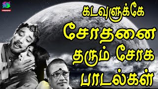 கடவுளுக்கே சோதனை தரும் சோக பாடல்கள் [upl. by Nauqel]