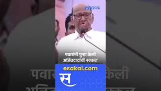 Sharad Pawar । अजितदादांची नक्कल करताच टाळ्या शिट्ट्या आणि घोषणा । ajit pawar । [upl. by Gee]