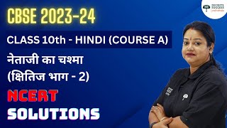 Class 10 Hindi Kshitij Chapter 10  Netaji Ka Chashma  NCERT Solution  CBSE 202324  Rupali mam [upl. by Mikkel]