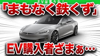 EV購入者の闇あっという間に鉄くずに！？購入してはいけない理由【ゆっくり解説】 [upl. by Aniala]