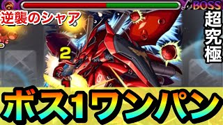 【モンスト】アイツのSSでボス1ワンパン！！！！超究極『逆襲のシャア ベルトーチカ・チルドレン』をボス1で全ゲージブッ飛ばしてみた！【ガンダムコラボ】 [upl. by Eixid591]